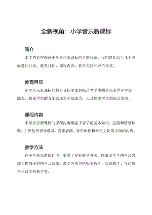 全新视角：小学音乐新课标.docx