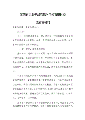 某国有企业干部党纪学习教育研讨交流发言材料.docx