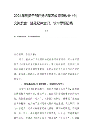 2024年党员干部在党纪学习教育座谈会上的交流发言：强化纪律意识筑牢思想防线.docx