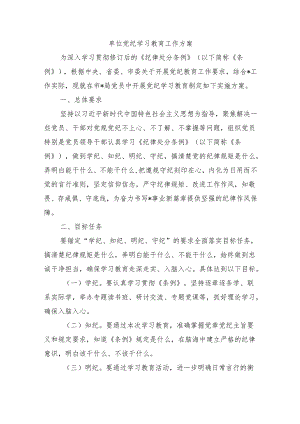 单位党纪学习教育工作方案.docx
