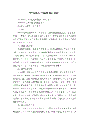 中学教师2024年度述职报告（3篇）.docx