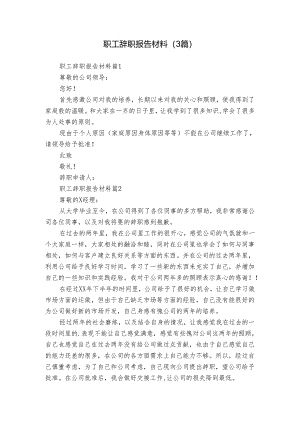职工辞职报告材料（3篇）.docx