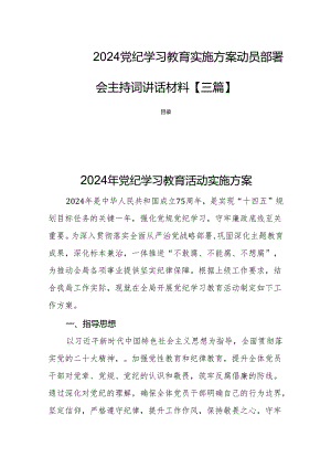 2024党纪学习教育实施方案动员部署会主持词讲话材料【三篇】.docx