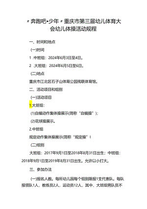 “奔跑吧少年”重庆市第三届幼儿体育大会幼儿体操活动规程.docx