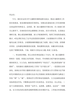 在主题教育调研成果交流会上的讲话参考.docx