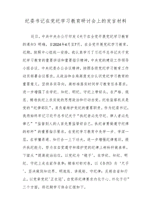 纪委书记在党纪学习教育研讨会上的发言材料.docx