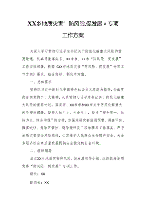 XX乡地质灾害“防风险、促发展” 专项工作方案.docx