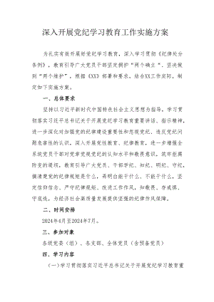 中小学开展党纪学习教育工作实施专项方案 （6份）.docx
