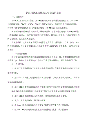 铁路现浇连续梁施工安全防护措施.docx