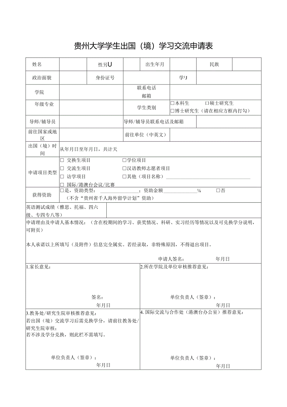 华东师范大学本科学生国际交流申请表.docx_第1页
