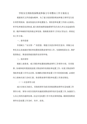 学校安全预防校园欺凌和暴力专项整治工作方案范文.docx