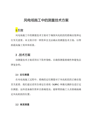风电场施工中的测量技术方案.docx