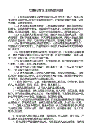 危重病例管理和报告制度.docx
