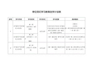 2024年单位党纪学习教育自学计划表.docx