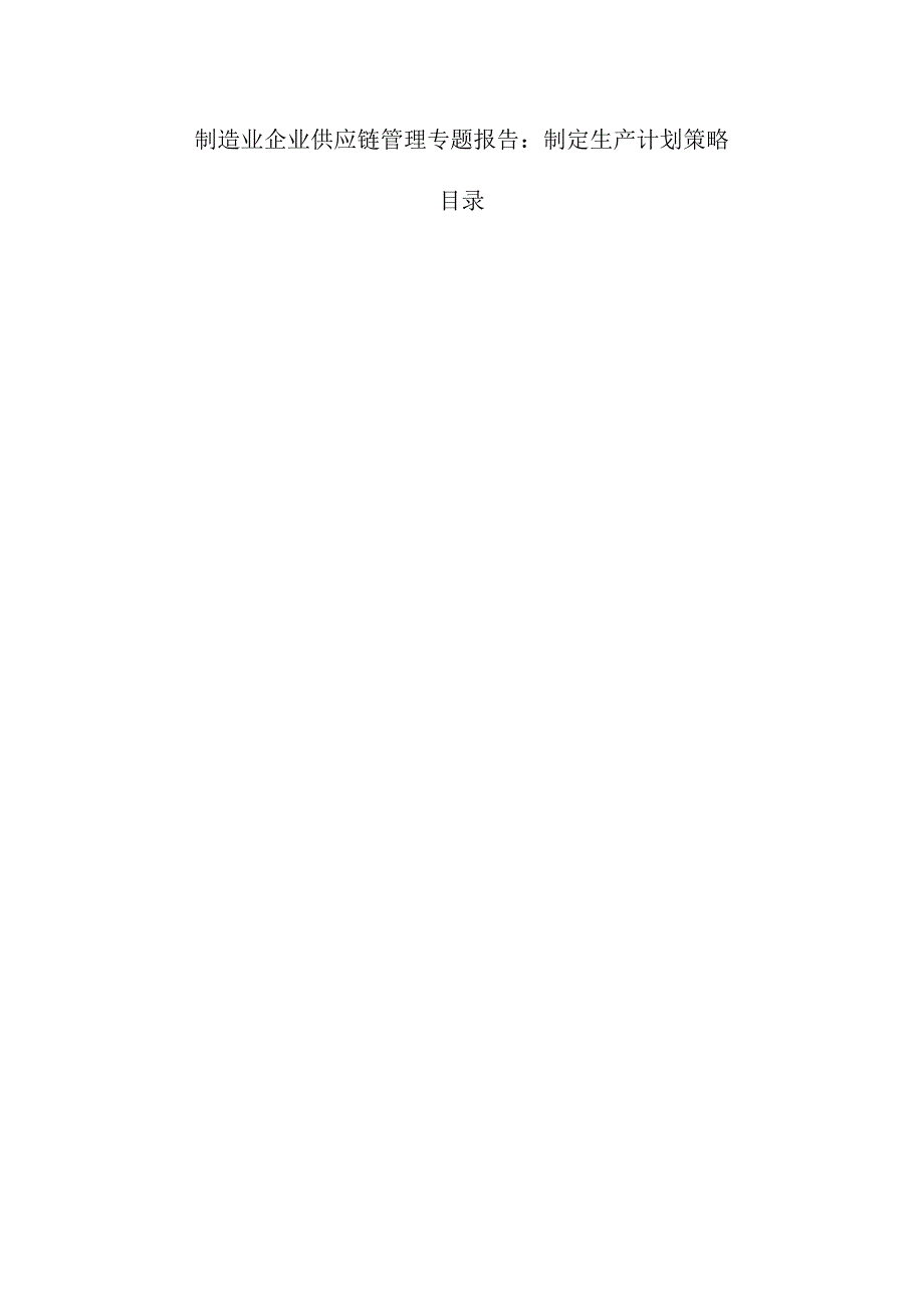 制造业企业供应链管理专题报告：制定生产计划策略.docx_第1页