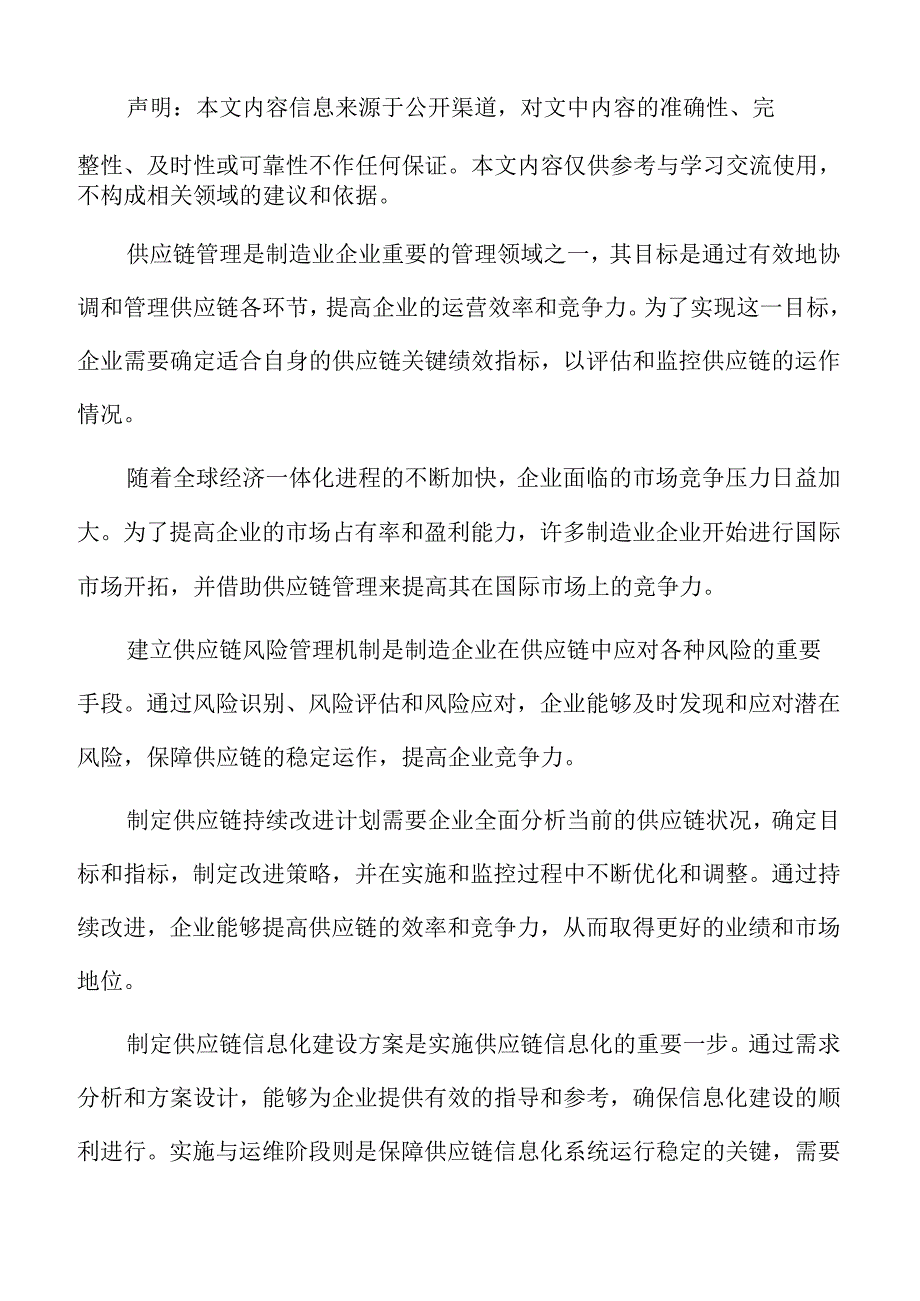 制造业企业供应链管理专题报告：制定生产计划策略.docx_第2页