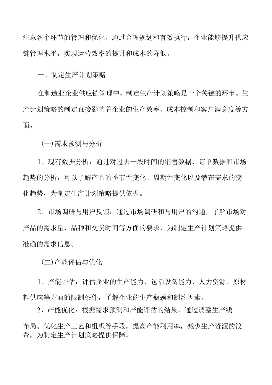 制造业企业供应链管理专题报告：制定生产计划策略.docx_第3页