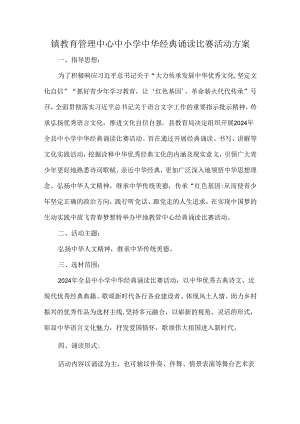 镇教育管理中心中小学中华经典诵读比赛活动方案.docx