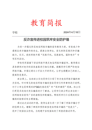 开展防电信网络诈骗宣传简报.docx