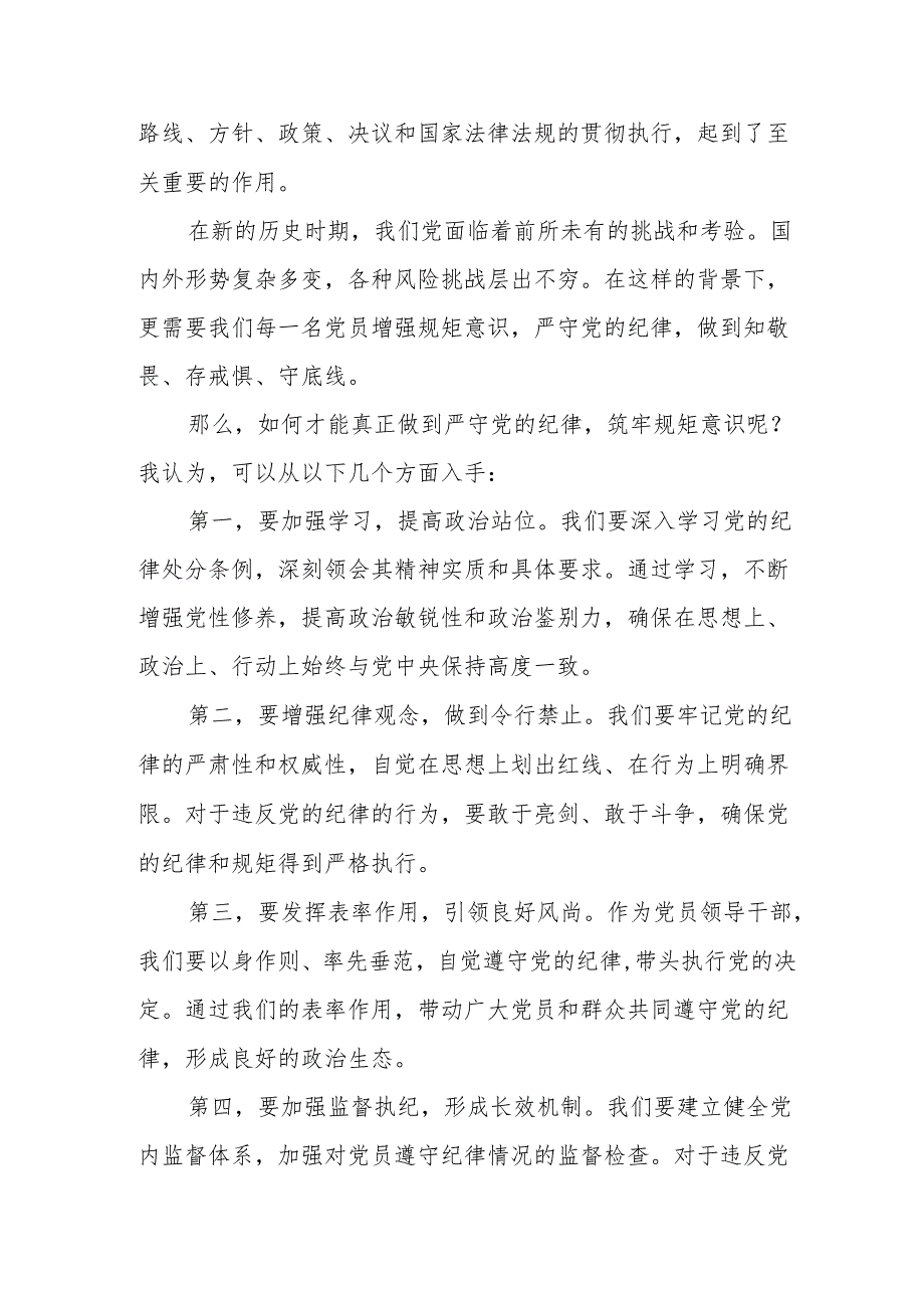 某市委办公室秘书长、主任在党纪教育读书班围绕纪律处分条例研讨发言.docx_第2页