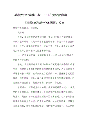 某市委办公室秘书长、主任在党纪教育读书班围绕纪律处分条例研讨发言.docx