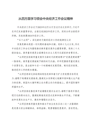从四方面学习领会中央经济工作会议精神.docx