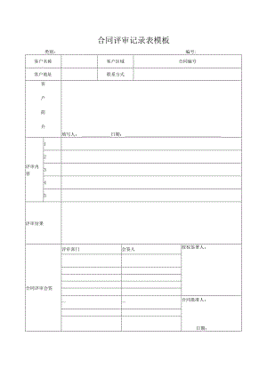 合同评审记录表模板.docx