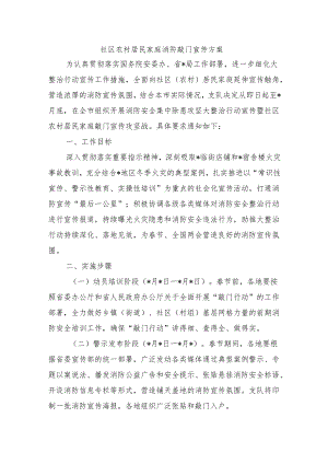 社区农村居民家庭消防敲门宣传方案.docx