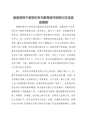 县级领导干部党纪学习教育读书班研讨交流发言提纲.docx