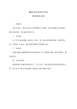 XX水利水电职业学院物业服务承诺（2024年）.docx