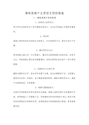 楼板裂缝产生原因及预控措施.docx