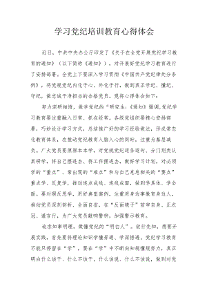 开发区党员干部学习党纪专题教育心得体会 合计7份.docx