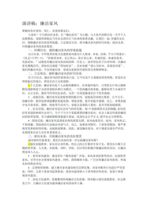 演讲稿：廉洁家风.docx