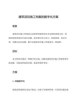 建筑项目施工档案的数字化方案.docx