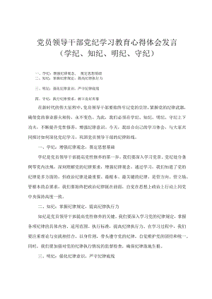 （学纪、知纪、明纪、守纪）党员领导干部党纪学习教育心得体会发言四篇.docx