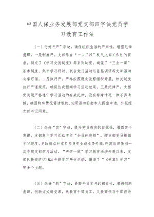 中国人保业务发展部党支部四字诀党员学习教育工作法.docx