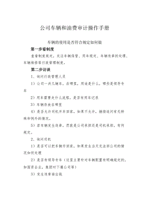 公司车辆和油费审计操作手册.docx