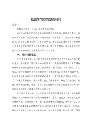 党纪学习交流发言材料.docx