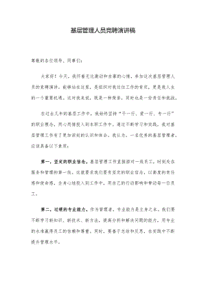 基层管理人员竞聘演讲稿.docx