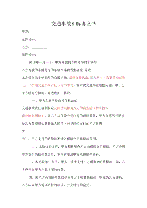 交通事故和解赔偿协议参考模板精选5套.docx
