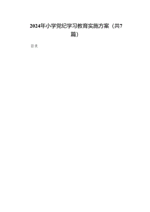 2024年小学党纪学习教育实施方案（共7篇）.docx