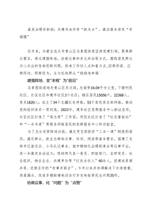 基层治理有新招：共建共治共享“新支点”+激活服务居民“幸福圈”.docx