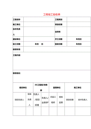工程竣工验收单模板.docx