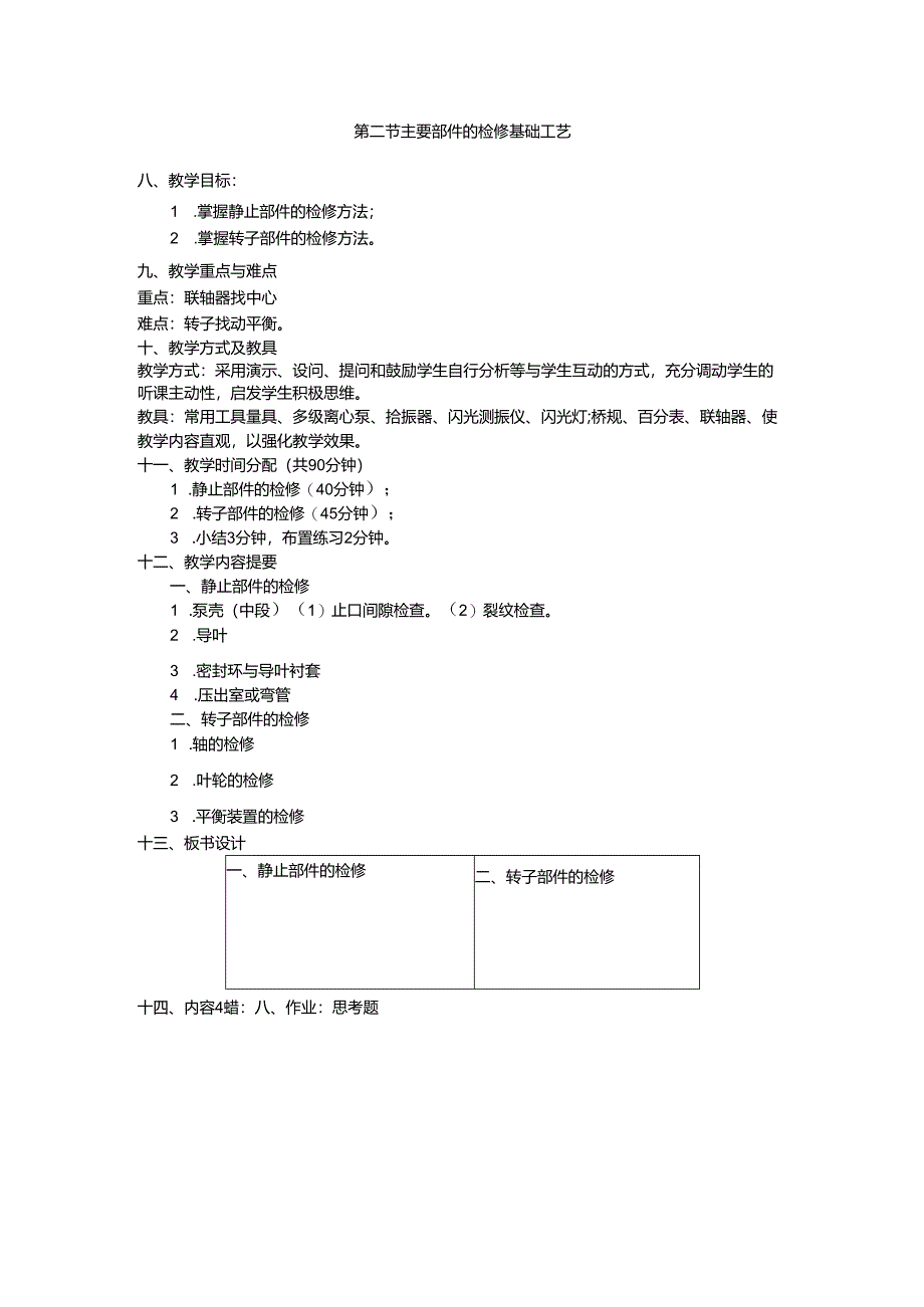 安徽电气职院流体力学泵与风机教案11泵的检修.docx_第2页