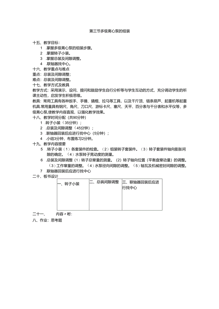 安徽电气职院流体力学泵与风机教案11泵的检修.docx_第3页