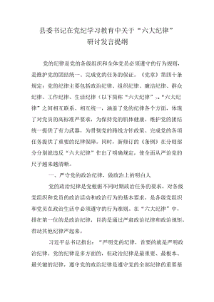 县委书记在党纪学习教育中关于“六大纪律”研讨发言提纲.docx