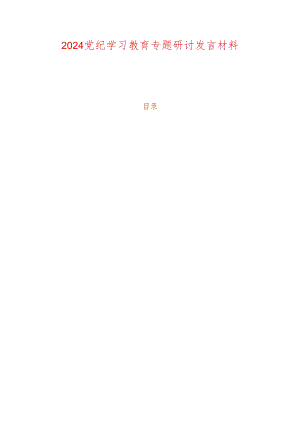 2024党纪学习教育专题研讨发言材料.docx