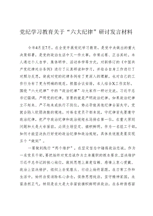 党纪学习教育关于“六大纪律”研讨发言材料心得体会.docx