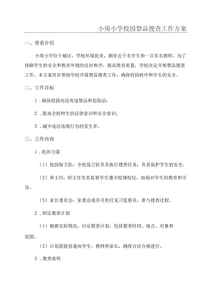 小周小学校园禁品搜查工作方案.docx