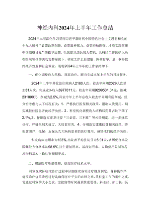 神经内科2024年上半年工作总结.docx